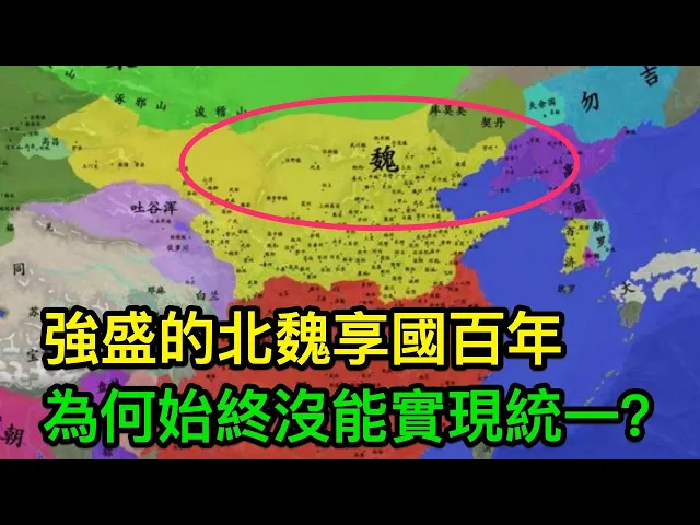 強盛的北魏享國百年,為何始終沒能攻滅南朝實現統一?